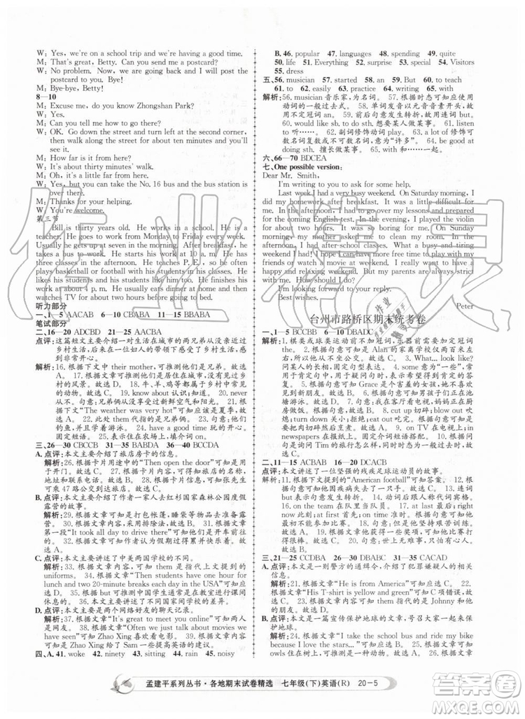 2019年孟建平各地期末試卷精選七年級英語下冊人教版參考答案