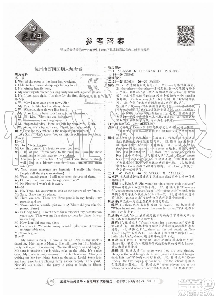 2019年孟建平各地期末試卷精選七年級英語下冊人教版參考答案