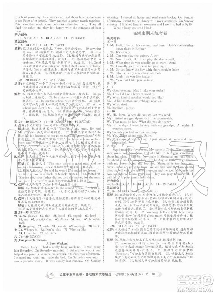 2019年孟建平各地期末試卷精選七年級英語下冊人教版參考答案