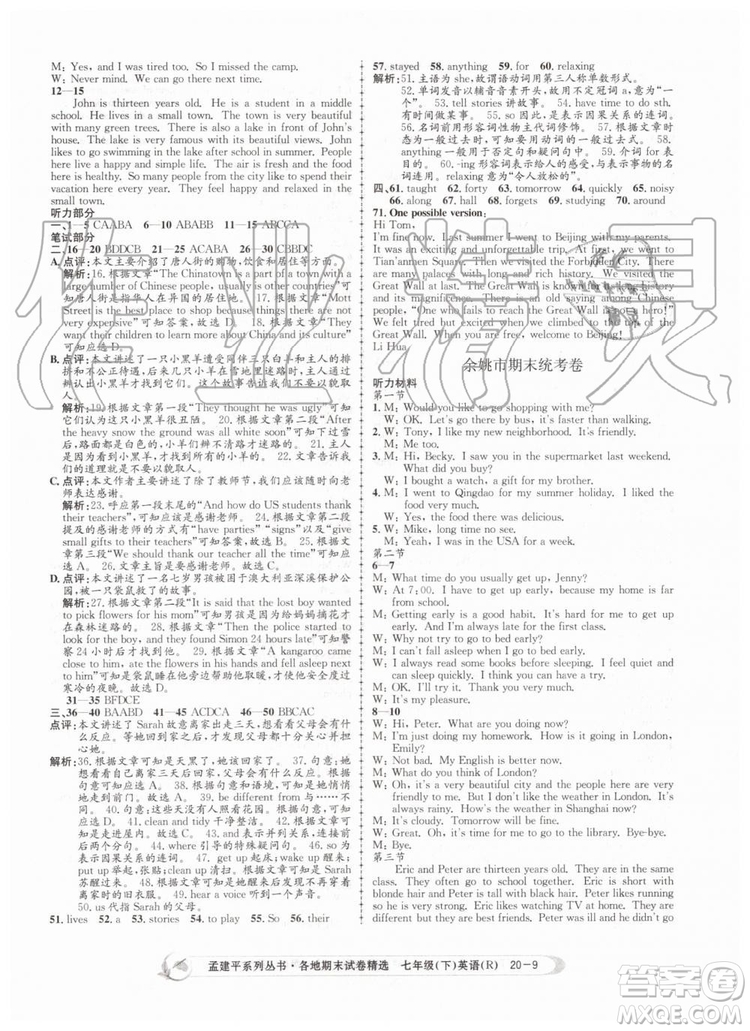 2019年孟建平各地期末試卷精選七年級英語下冊人教版參考答案