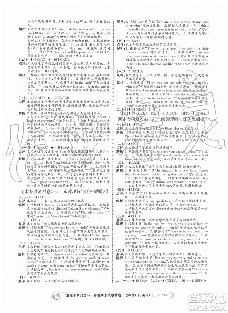 2019年孟建平各地期末試卷精選七年級英語下冊人教版參考答案