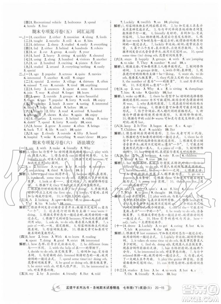 2019年孟建平各地期末試卷精選七年級英語下冊人教版參考答案