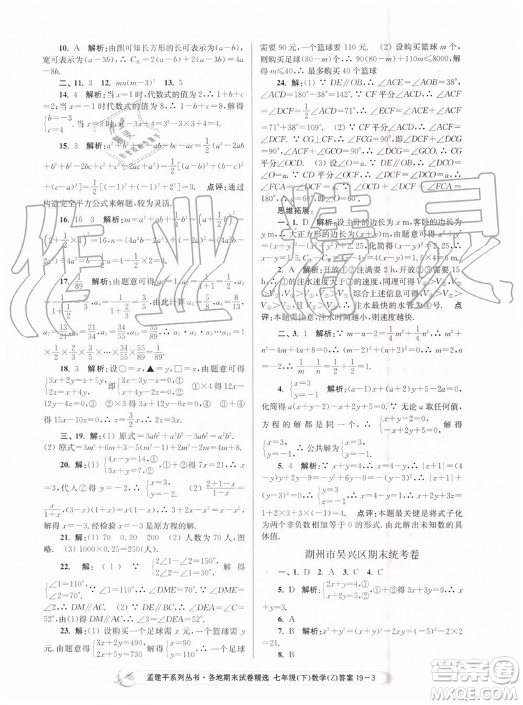 2019年孟建平各地期末試卷精選七年級數學下冊浙教版參考答案