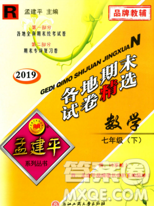 2019年孟建平各地期末試卷精選七年級數學下冊浙教版參考答案