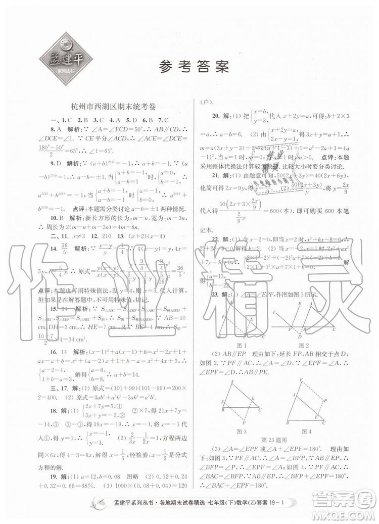 2019年孟建平各地期末試卷精選七年級數學下冊浙教版參考答案