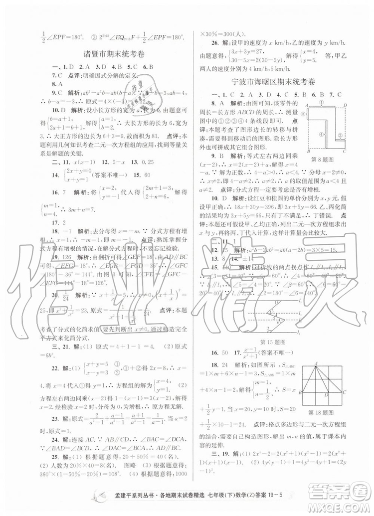 2019年孟建平各地期末試卷精選七年級數學下冊浙教版參考答案