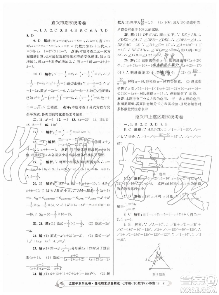 2019年孟建平各地期末試卷精選七年級數學下冊浙教版參考答案