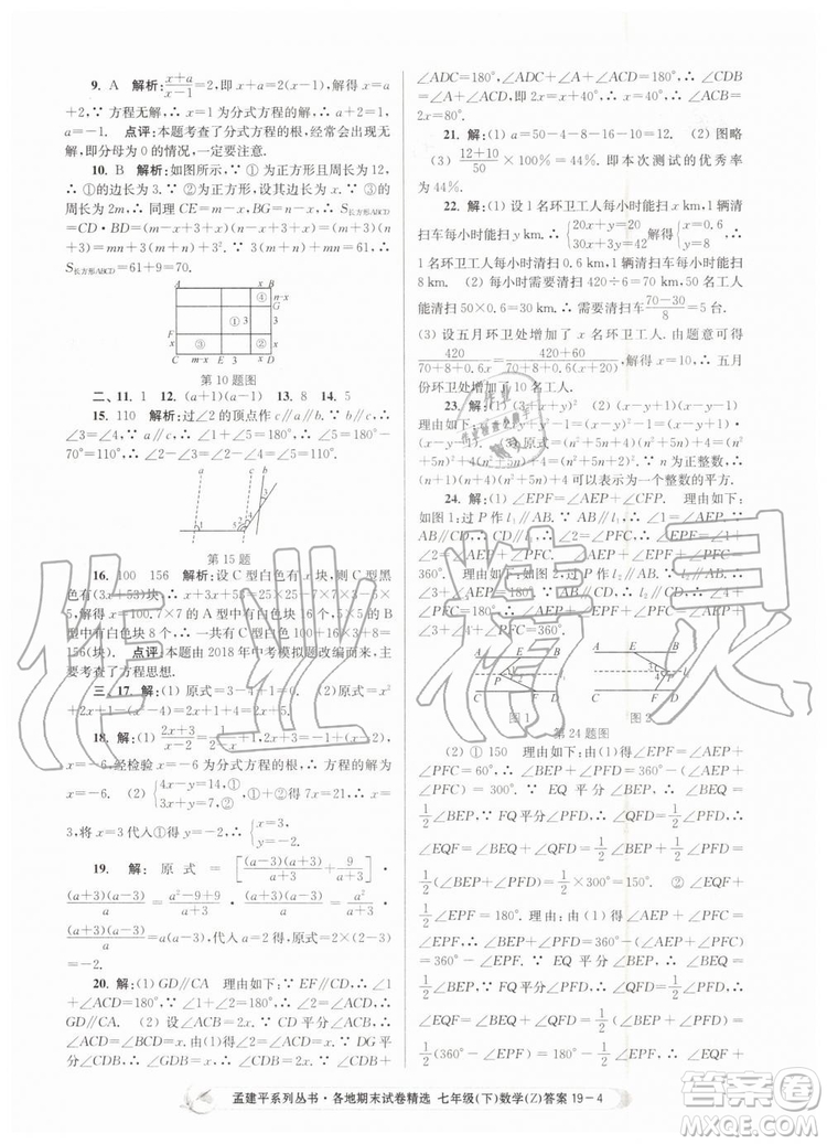 2019年孟建平各地期末試卷精選七年級數學下冊浙教版參考答案