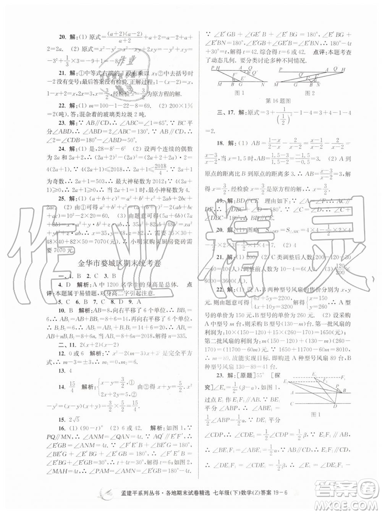 2019年孟建平各地期末試卷精選七年級數學下冊浙教版參考答案