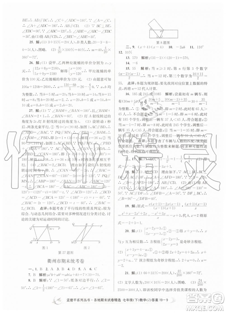 2019年孟建平各地期末試卷精選七年級數學下冊浙教版參考答案