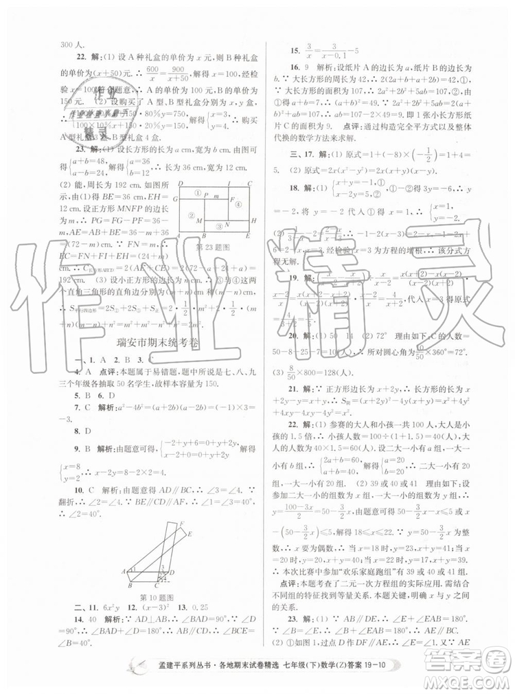 2019年孟建平各地期末試卷精選七年級數學下冊浙教版參考答案