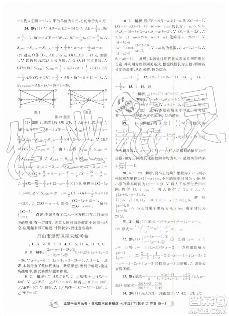 2019年孟建平各地期末試卷精選七年級數學下冊浙教版參考答案