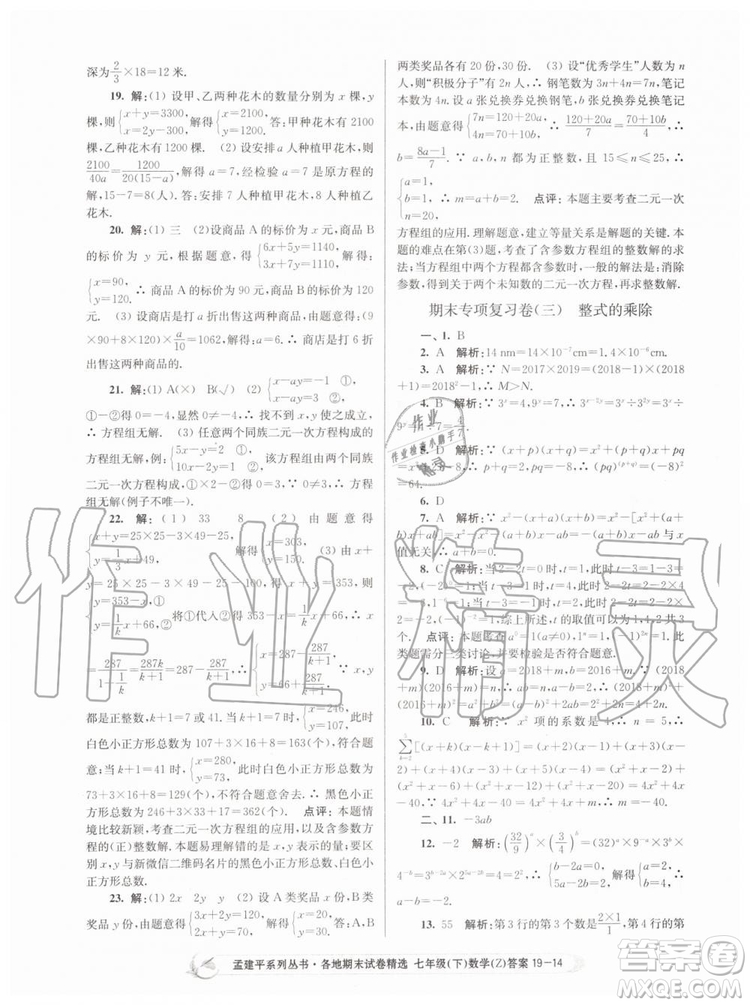 2019年孟建平各地期末試卷精選七年級數學下冊浙教版參考答案