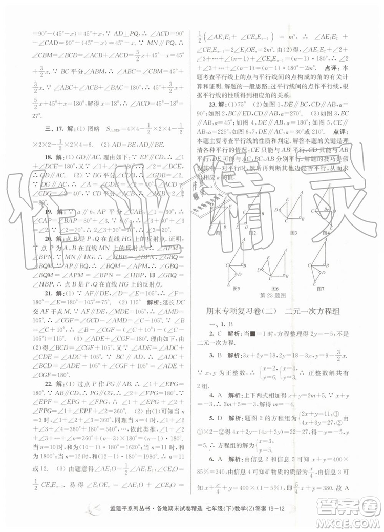 2019年孟建平各地期末試卷精選七年級數學下冊浙教版參考答案