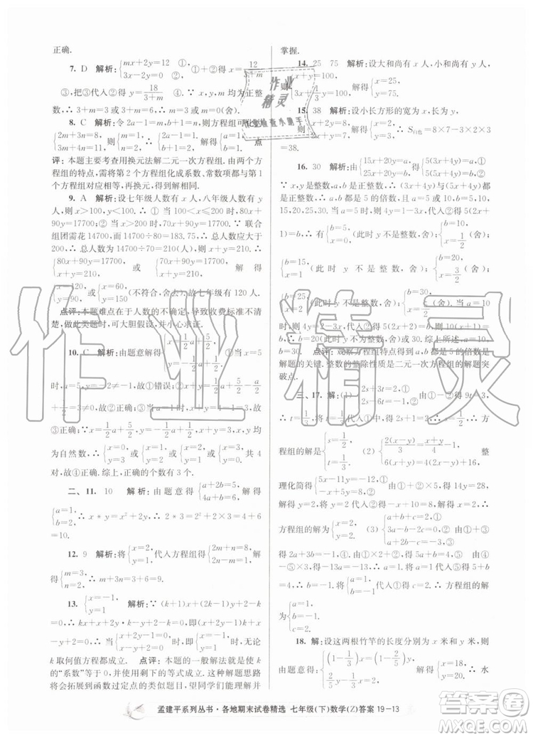 2019年孟建平各地期末試卷精選七年級數學下冊浙教版參考答案