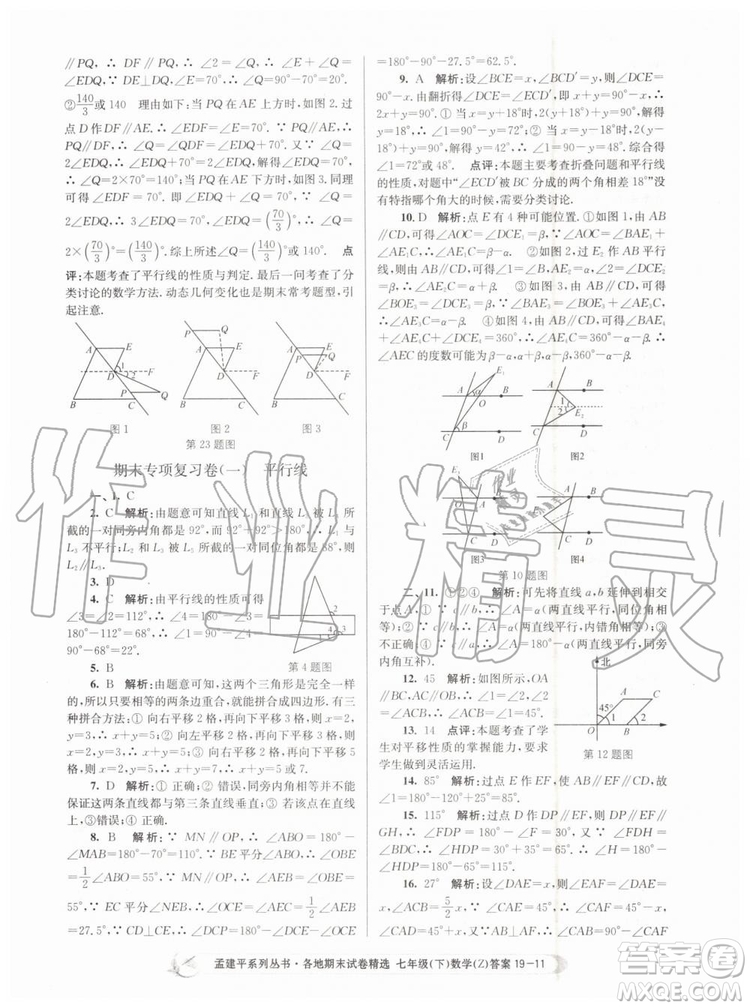 2019年孟建平各地期末試卷精選七年級數學下冊浙教版參考答案