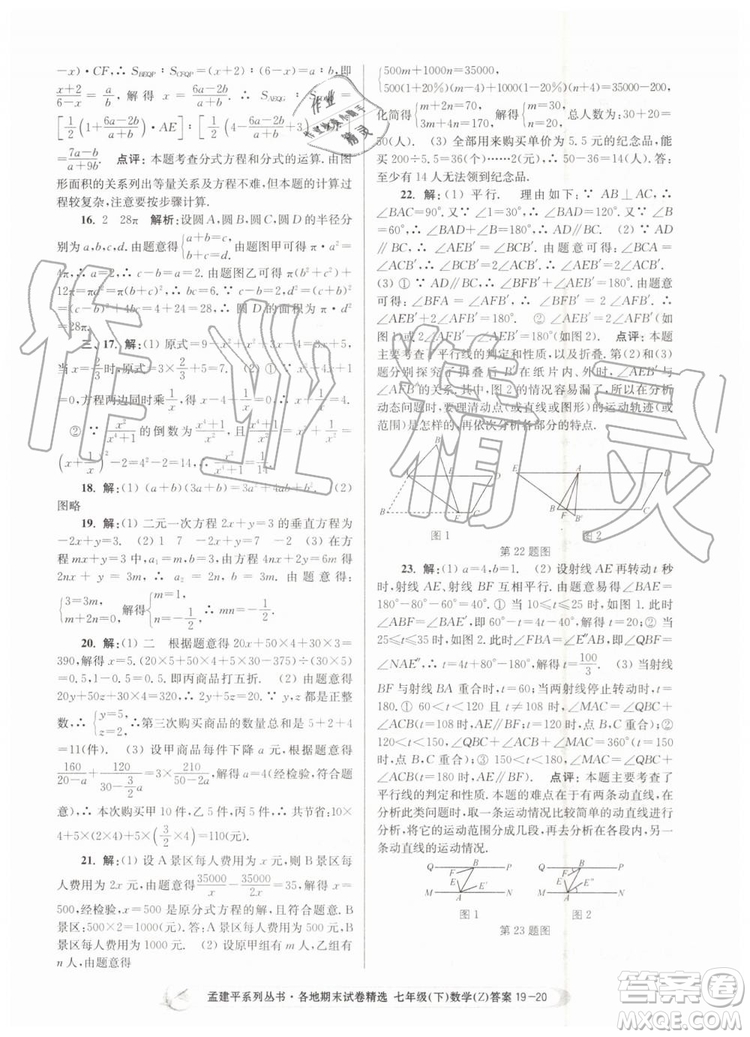 2019年孟建平各地期末試卷精選七年級數學下冊浙教版參考答案