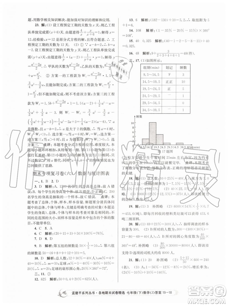 2019年孟建平各地期末試卷精選七年級數學下冊浙教版參考答案