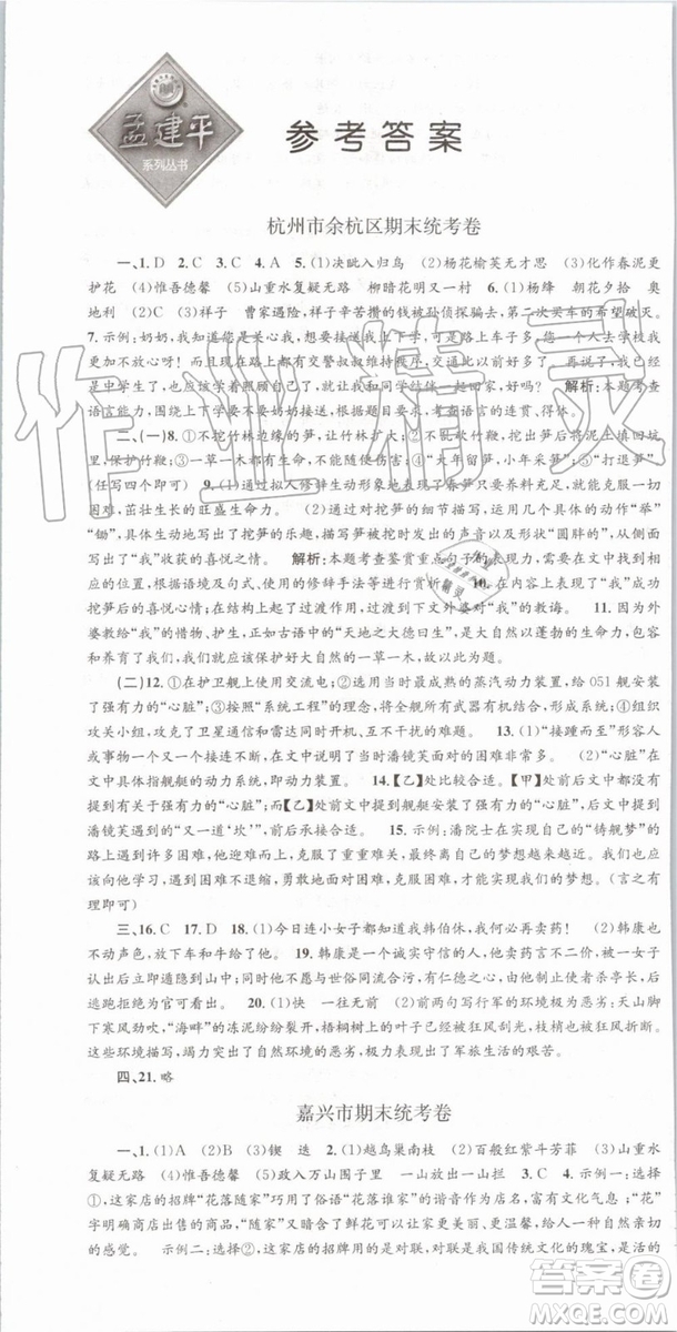 2019年人教版孟建平各地期末試卷精選七年級(jí)語文下冊(cè)參考答案