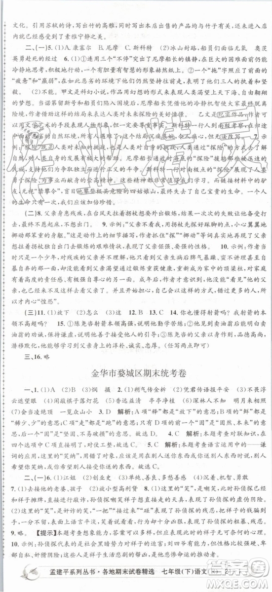 2019年人教版孟建平各地期末試卷精選七年級(jí)語文下冊(cè)參考答案