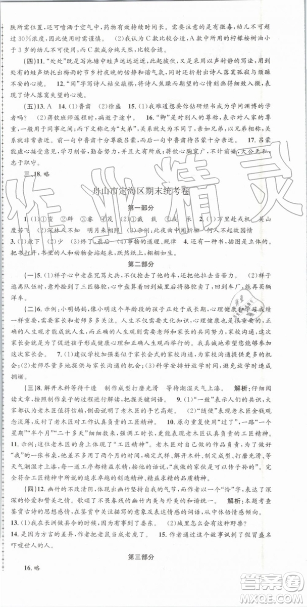 2019年人教版孟建平各地期末試卷精選七年級(jí)語文下冊(cè)參考答案