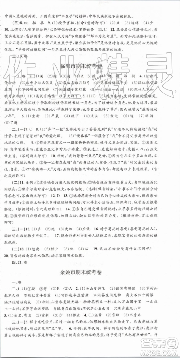 2019年人教版孟建平各地期末試卷精選七年級(jí)語文下冊(cè)參考答案