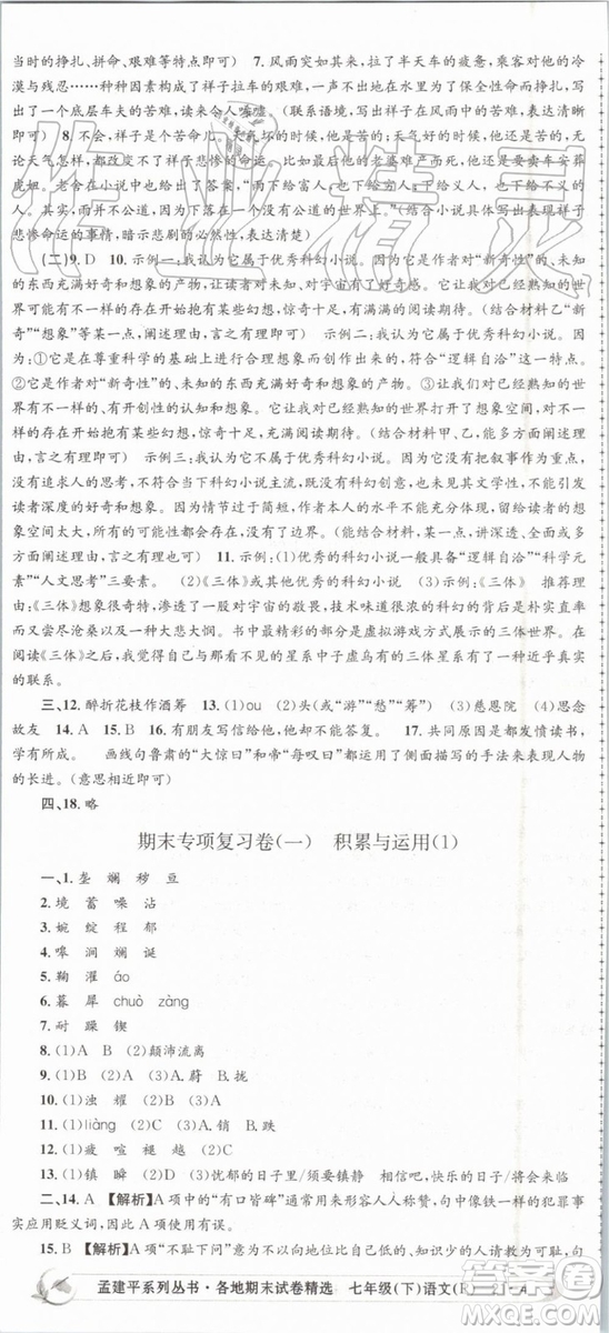 2019年人教版孟建平各地期末試卷精選七年級(jí)語文下冊(cè)參考答案