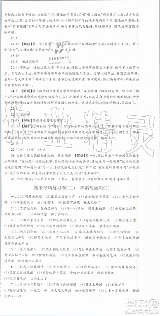 2019年人教版孟建平各地期末試卷精選七年級(jí)語文下冊(cè)參考答案