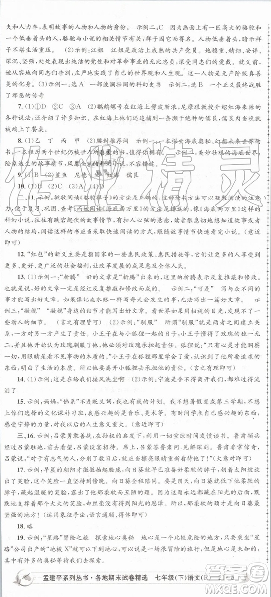 2019年人教版孟建平各地期末試卷精選七年級(jí)語文下冊(cè)參考答案