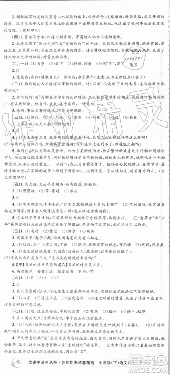 2019年人教版孟建平各地期末試卷精選七年級(jí)語文下冊(cè)參考答案