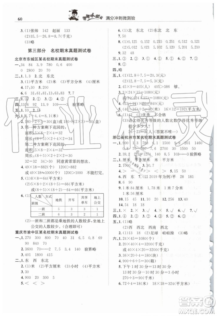 2019年人教版黃岡小狀元滿分沖刺微測驗期末復(fù)習(xí)專用三年級數(shù)學(xué)下冊答案