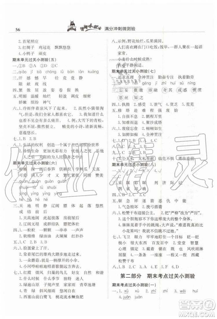 2019年黃岡小狀元滿分沖刺微測驗期末復習專用四年級語文下冊人教版答案