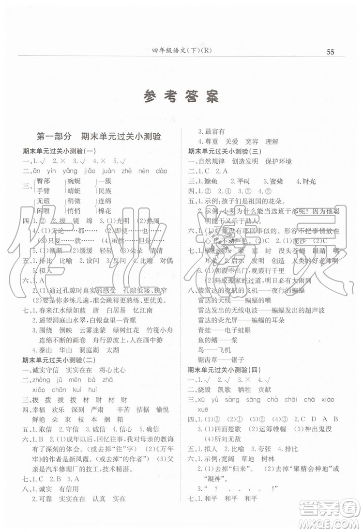 2019年黃岡小狀元滿分沖刺微測驗期末復習專用四年級語文下冊人教版答案