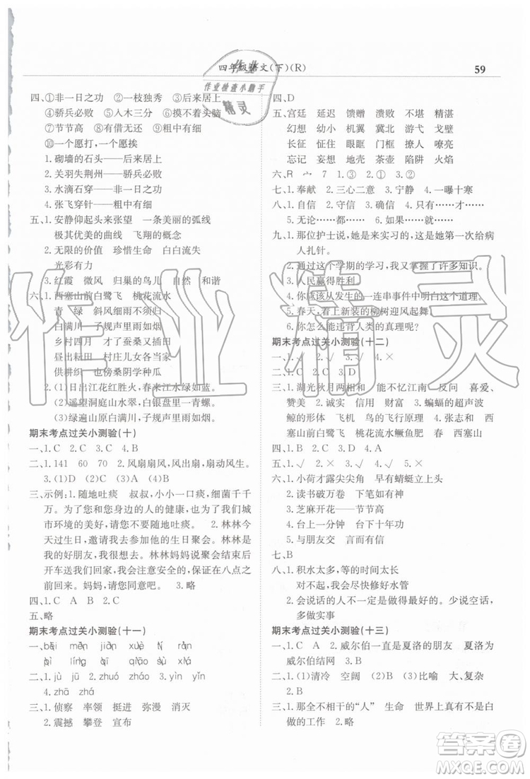 2019年黃岡小狀元滿分沖刺微測驗期末復習專用四年級語文下冊人教版答案