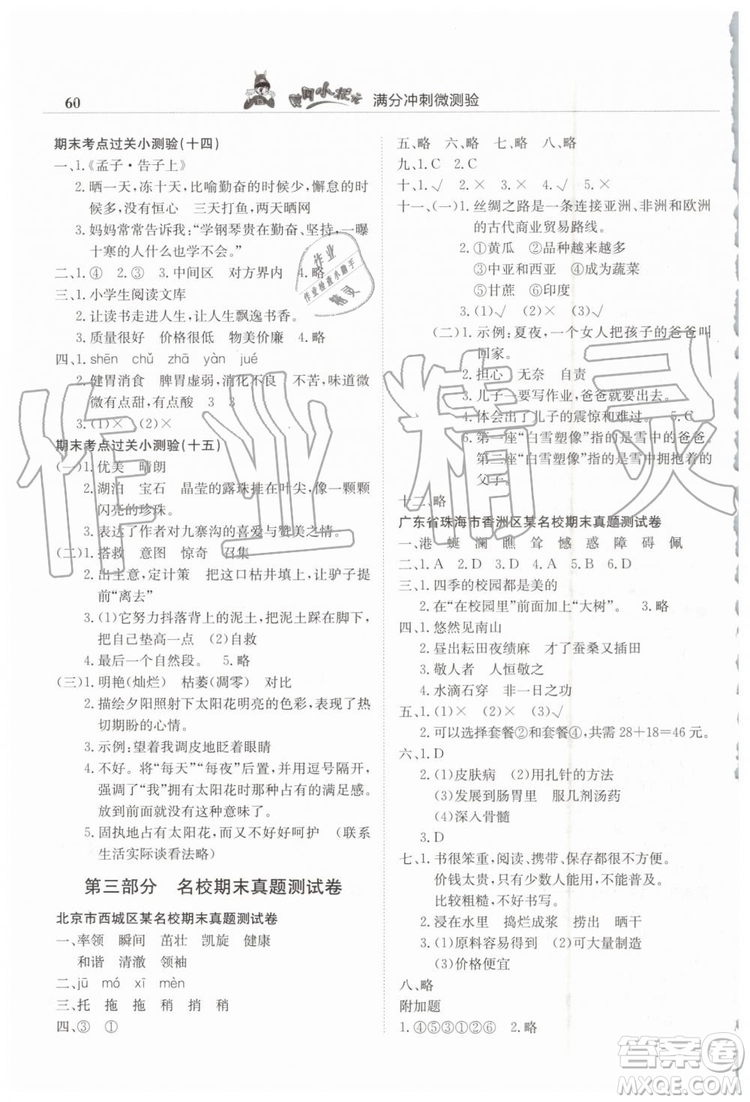 2019年黃岡小狀元滿分沖刺微測驗期末復習專用四年級語文下冊人教版答案