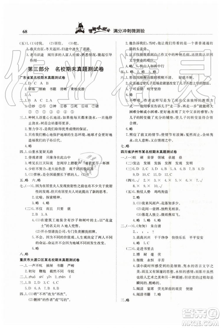 2019年黃岡小狀元滿分沖刺微測驗期末復習專用六年級語文下冊人教版答案