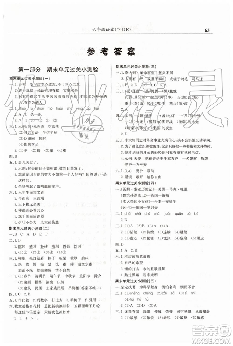 2019年黃岡小狀元滿分沖刺微測驗期末復習專用六年級語文下冊人教版答案