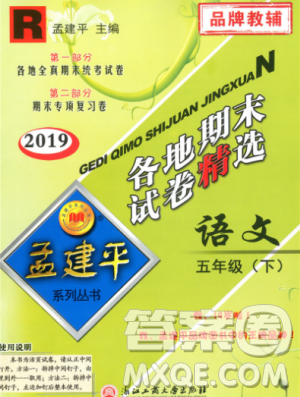 2019年孟建平各地期末試卷精選五年級語文下冊人教版答案