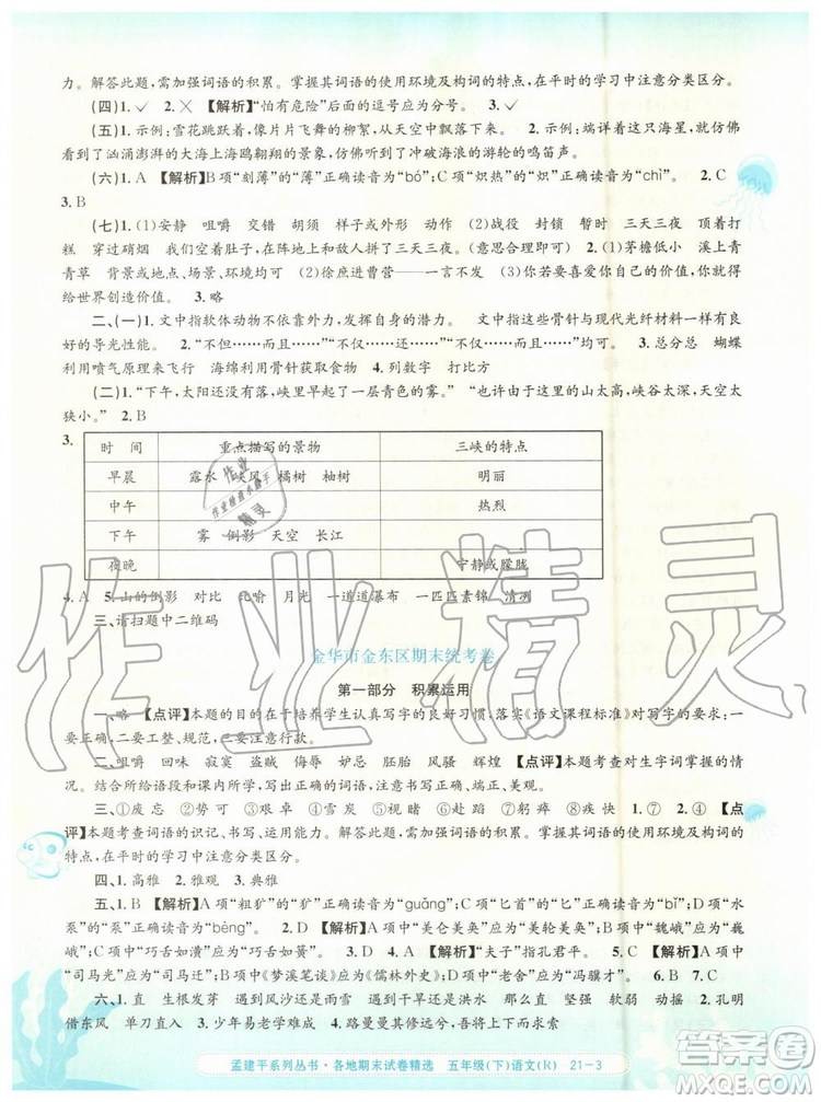 2019年孟建平各地期末試卷精選五年級語文下冊人教版答案