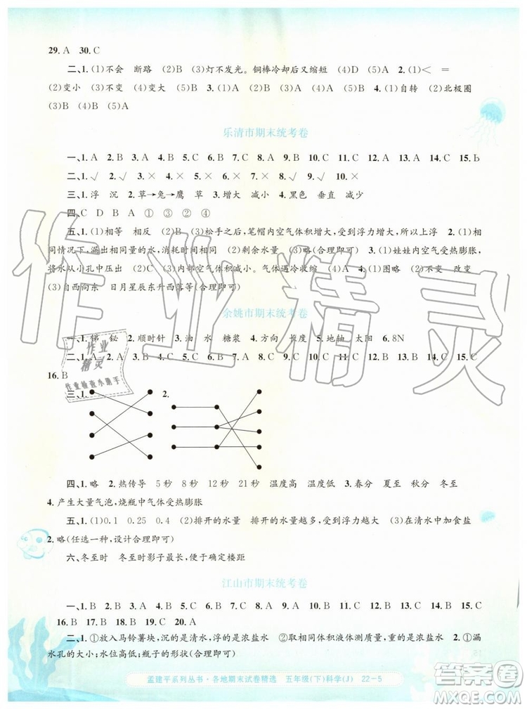 2019年孟建平各地期末試卷精選五年級科學(xué)下冊教科版參考答案