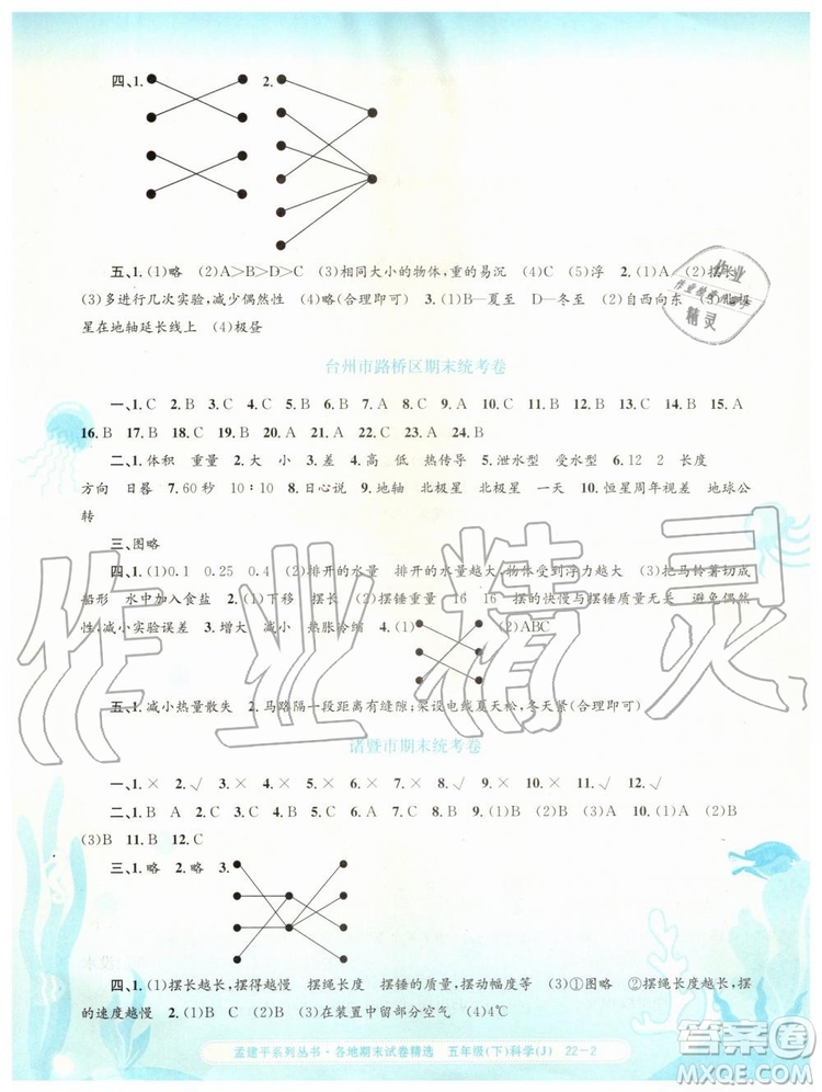 2019年孟建平各地期末試卷精選五年級科學(xué)下冊教科版參考答案