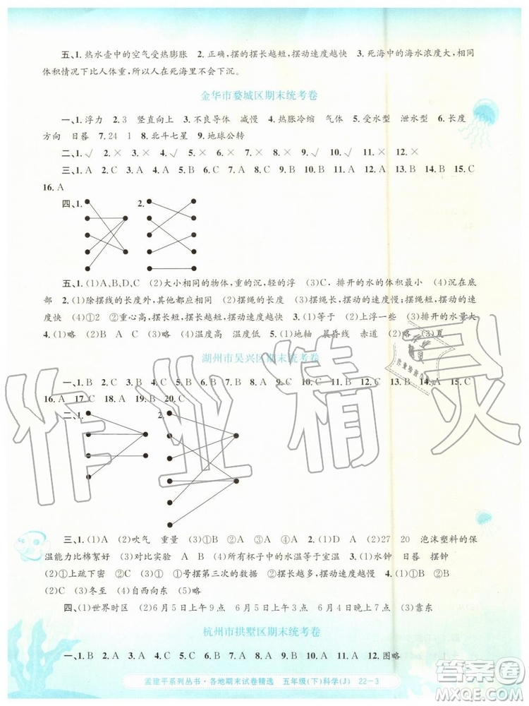 2019年孟建平各地期末試卷精選五年級科學(xué)下冊教科版參考答案