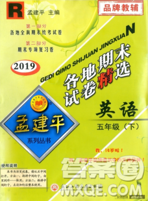 2019年孟建平各地期末試卷精選五年級(jí)英語下冊(cè)人教版參考答案