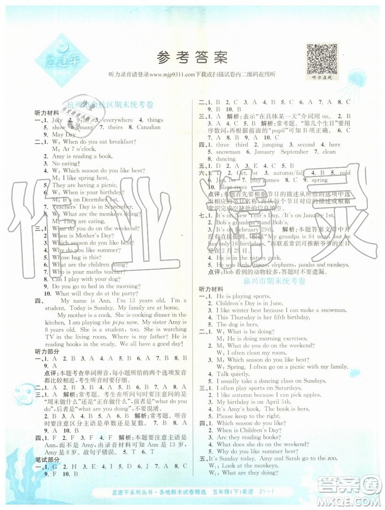 2019年孟建平各地期末試卷精選五年級(jí)英語下冊(cè)人教版參考答案