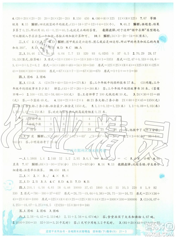 2019年孟建平各地期末試卷精選四年級數(shù)學下冊人教版參考答案