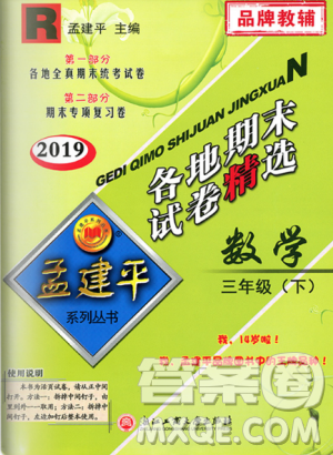 2019年人教版孟建平各地期末試卷精選三年級數(shù)學下冊參考答案