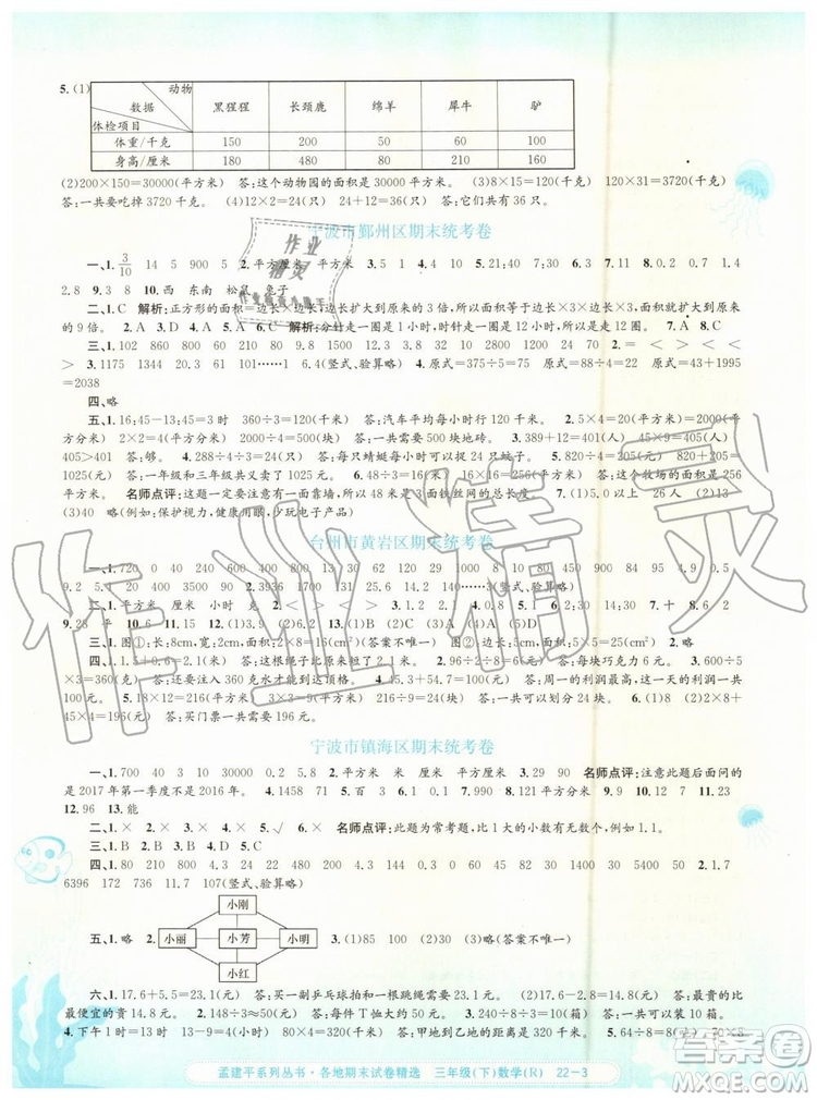 2019年人教版孟建平各地期末試卷精選三年級數(shù)學下冊參考答案