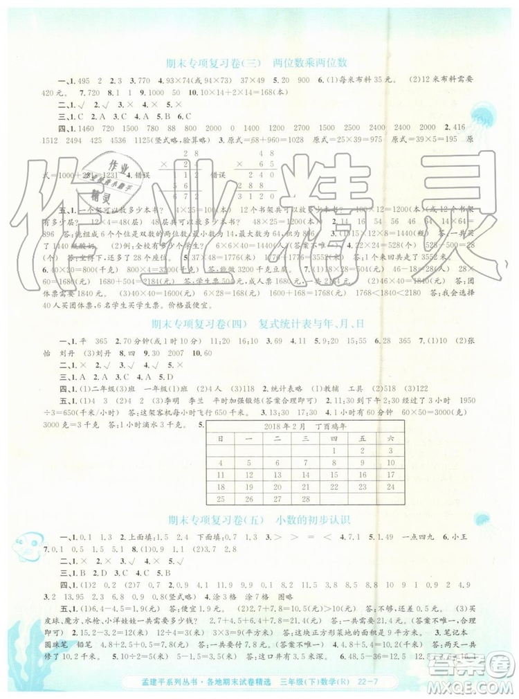 2019年人教版孟建平各地期末試卷精選三年級數(shù)學下冊參考答案