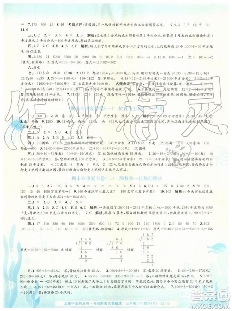 2019年人教版孟建平各地期末試卷精選三年級數(shù)學下冊參考答案