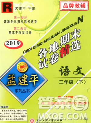 2019年孟建平各地期末試卷精選三年級(jí)語(yǔ)文下冊(cè)人教版參考答案